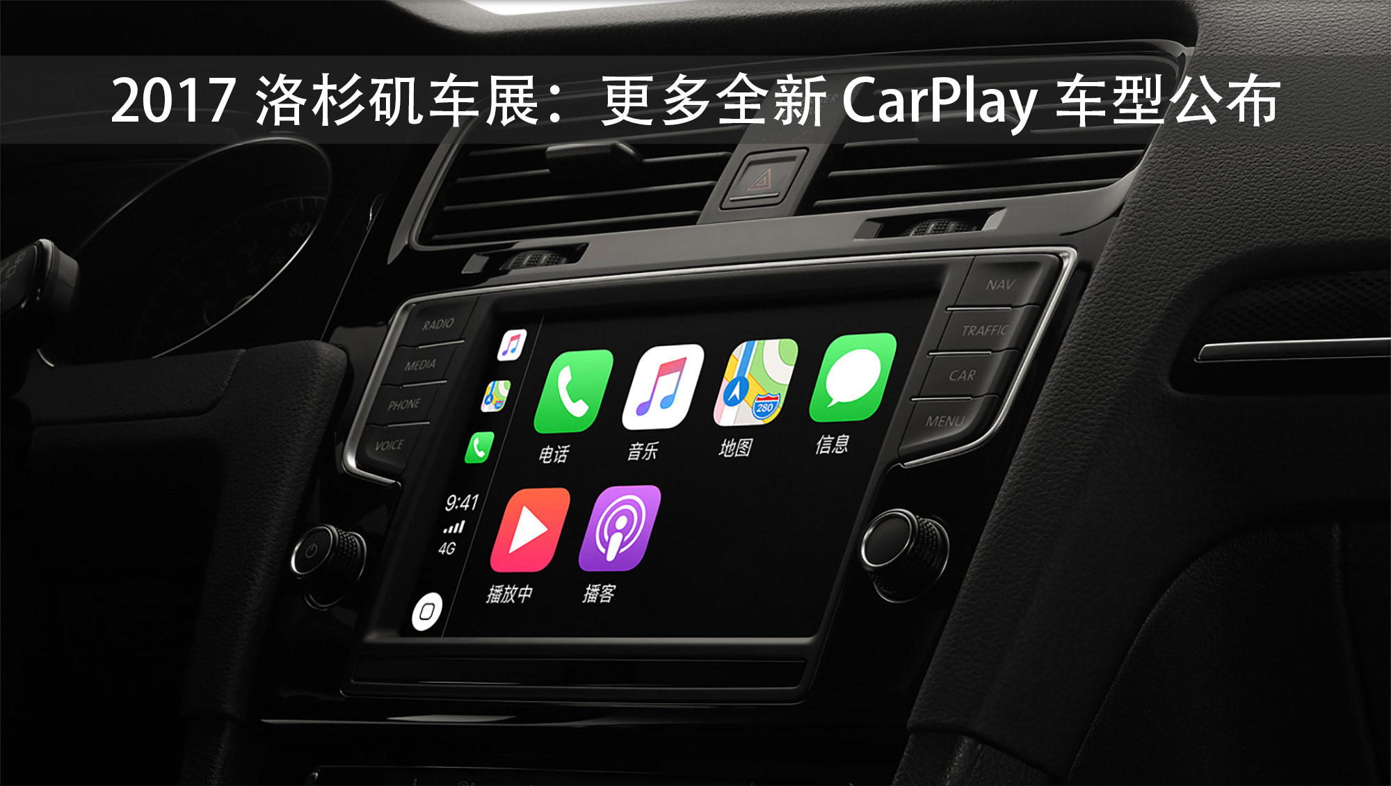 2017 洛杉矶车展:更多全新 CarPlay 车型公布-微刊